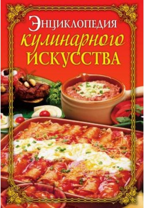 Енциклопедія кулінарного мистецтва