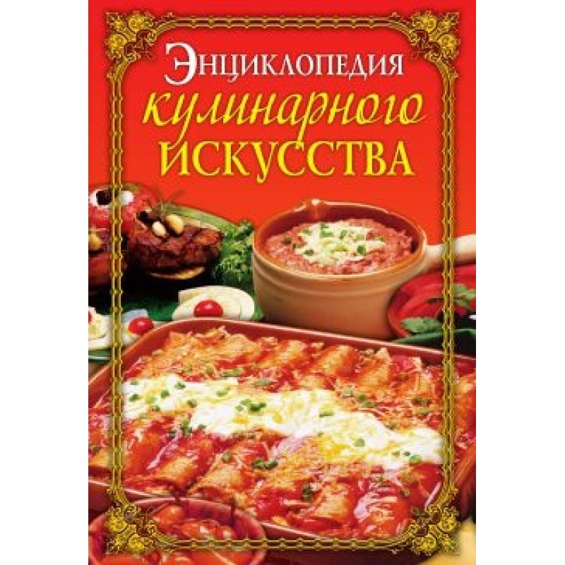 Энциклопедия кулинарного...