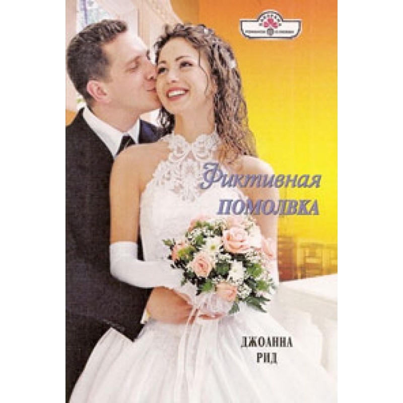 Fictitious engagement