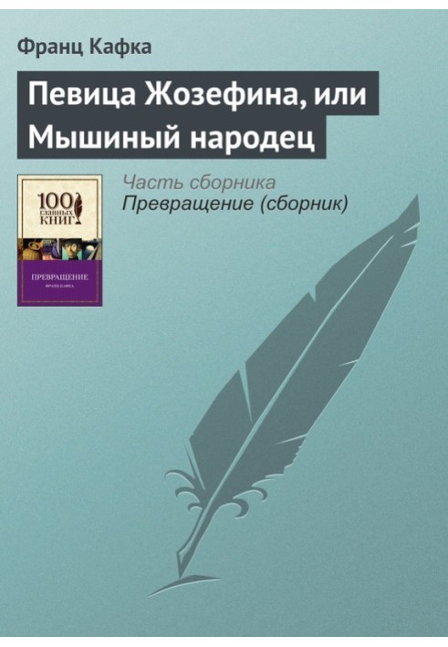 Співачка Жозефіна, або Мишачий народець