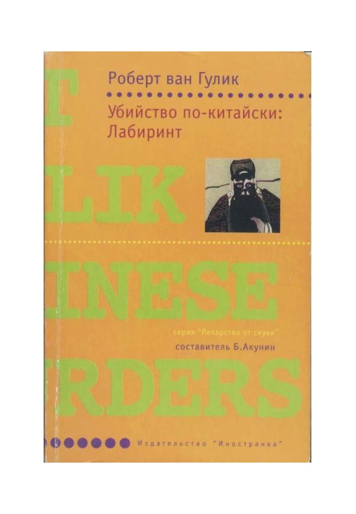 Убийство по-китайски: Лабиринт