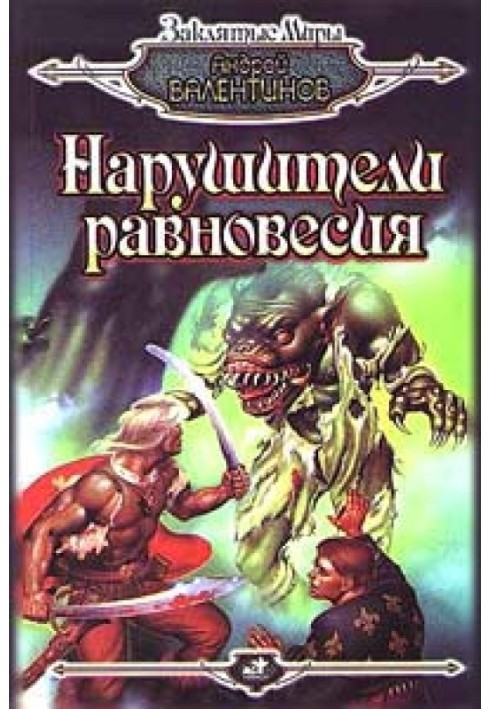 Нарушители равновесия