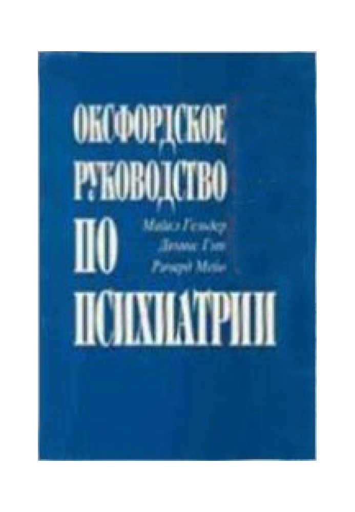 Оксфордское руководство по психиатрии