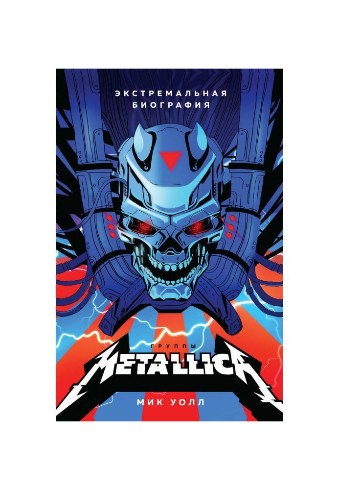 Metallica. Экстремальная биография группы