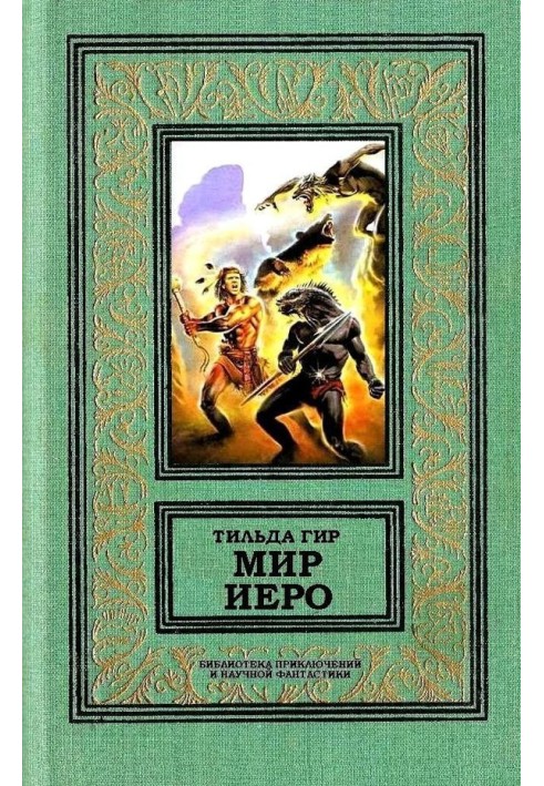 Мир Иеро