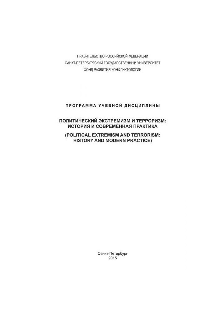 Политический экстремизм и терроризм: история и современная практика. Программа учебной дисциплины