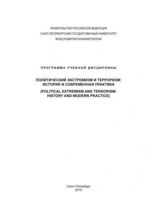 Політичний екстремізм і тероризм : історія і сучасна практика. Програма учбової дисципліни