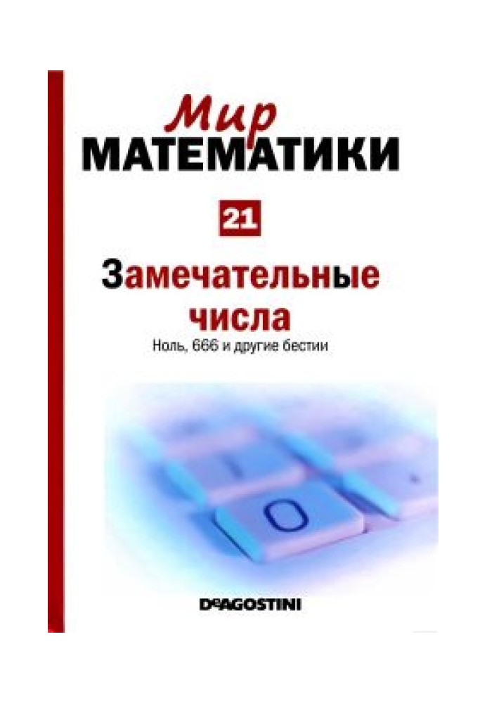 Чудові числа. Нуль, 666 та інші бестії