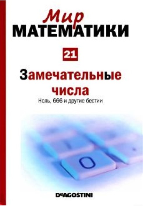 Чудові числа. Нуль, 666 та інші бестії