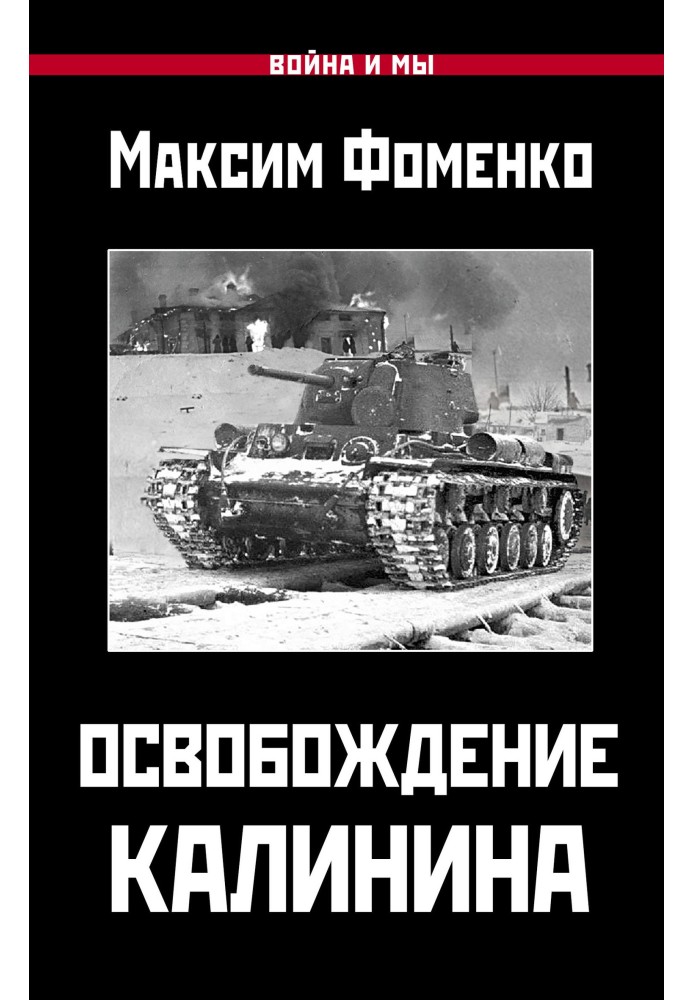 Liberation of Kalinin