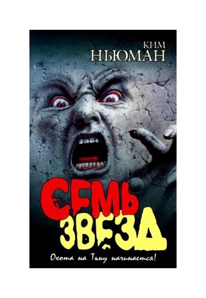 Семь звезд