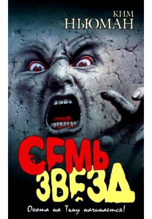 Семь звезд