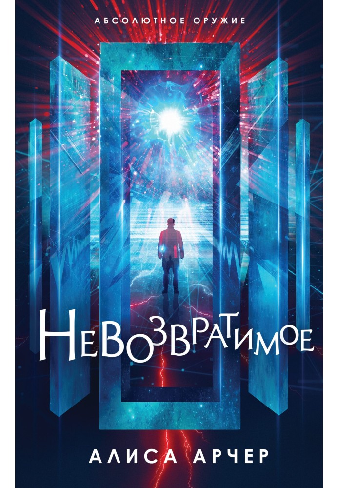 Невозвратимое