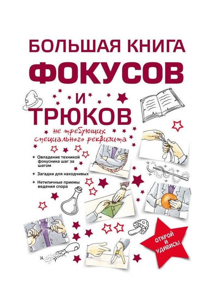 Велика книга фокусів і трюків