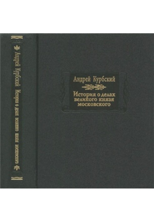 Історія про справи великого князя московського