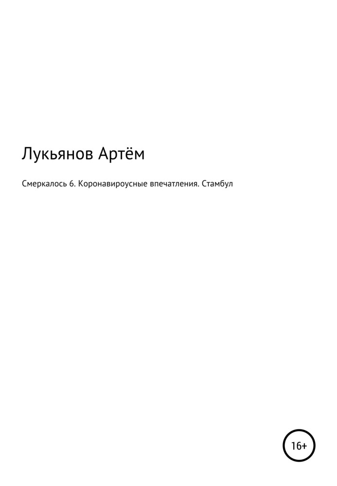 Смеркалось 6. Коронавироусные впечатления. Стамбул