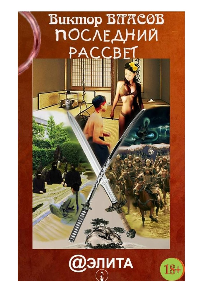 Последний рассвет