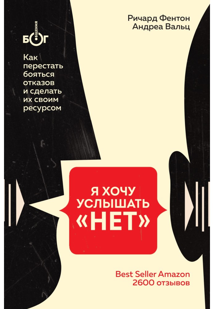 Я хочу почути «НІ». Як перестати боятися відмов та зробити їх своїм ресурсом