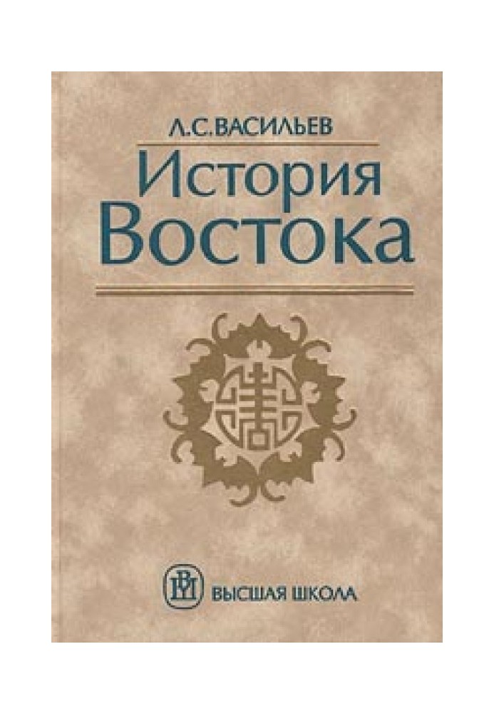 История Востока. Том 1