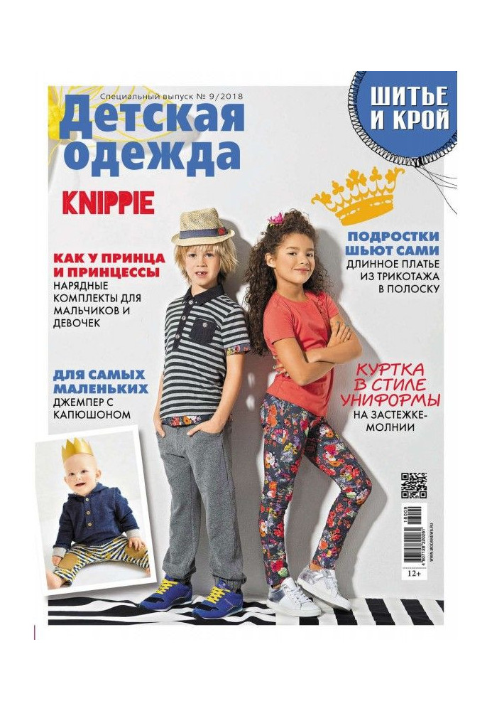 Stylishness: Sewing and cutting out. Спецвыпуск №9/2018. Child's clothing