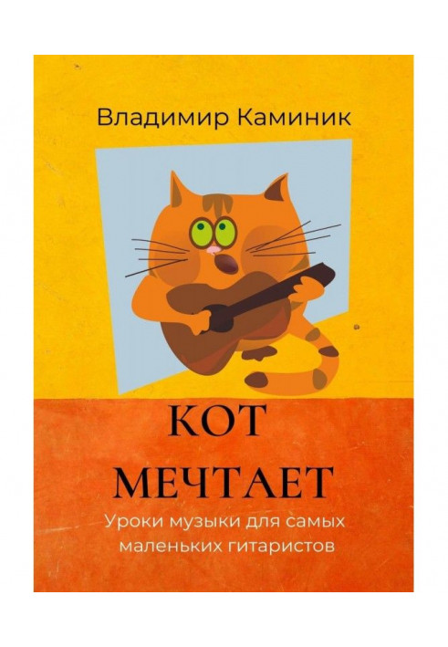 Кот мечтает. Уроки музыки для самых маленьких гитаристов