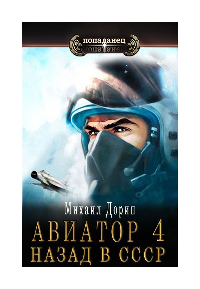 Aviator: back to the USSR 4