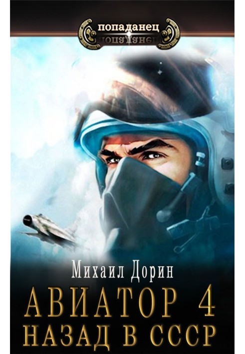 Aviator: back to the USSR 4