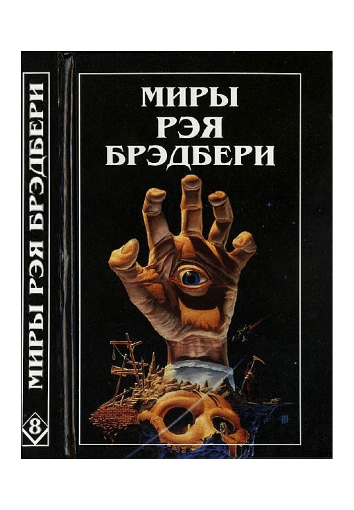 Миры Рэя Брэдбери. Том 8. Вспоминая об убийстве. Холодный ветер, тёплый ветер