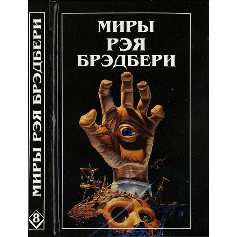 The Worlds of Ray Bradbury....