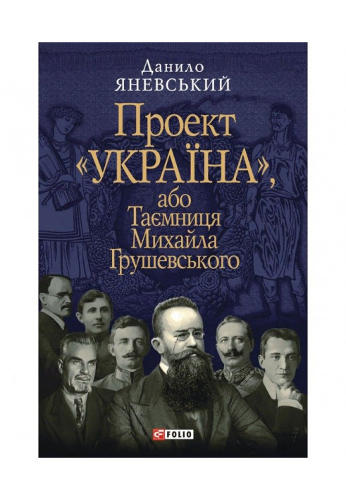 Проект «Україна», або Таємниця Михайла Грушевського