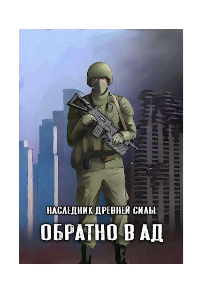 Спадкоємець стародавньої сили №2 - Назад до пекла