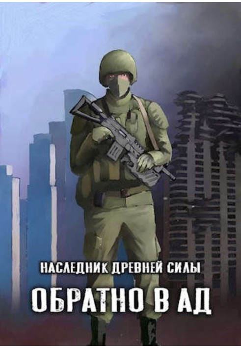 Спадкоємець стародавньої сили №2 - Назад до пекла