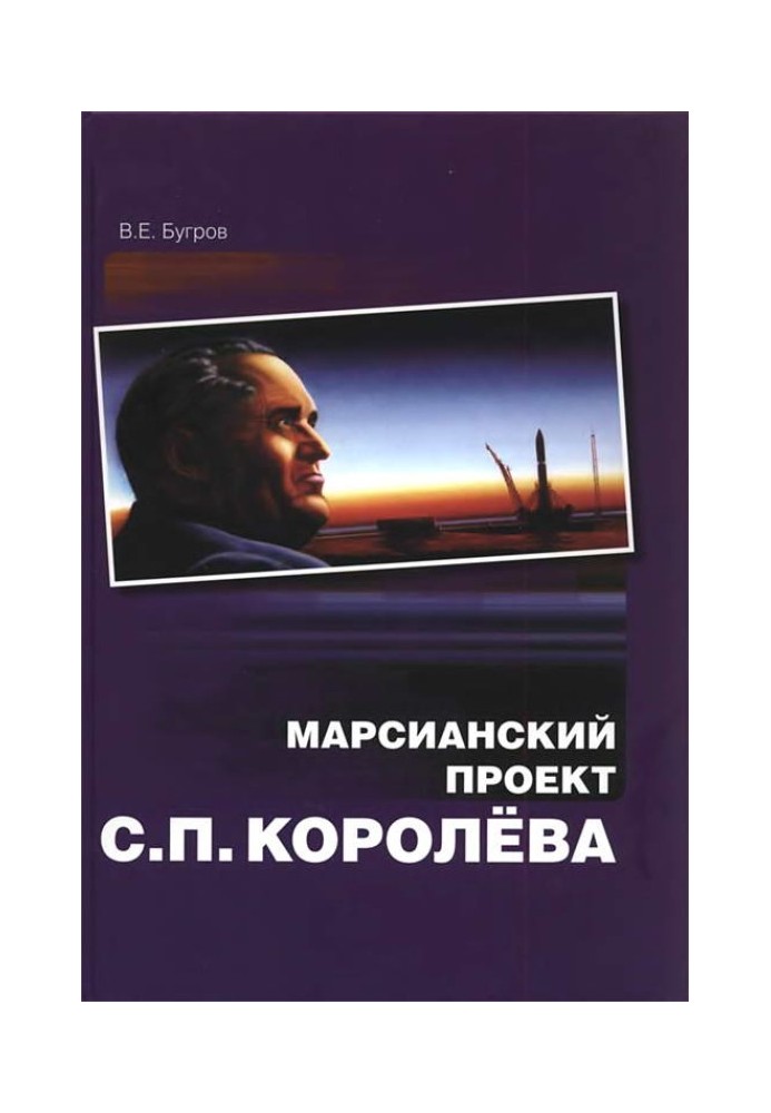 Марсіанський проект С. П. Корольова