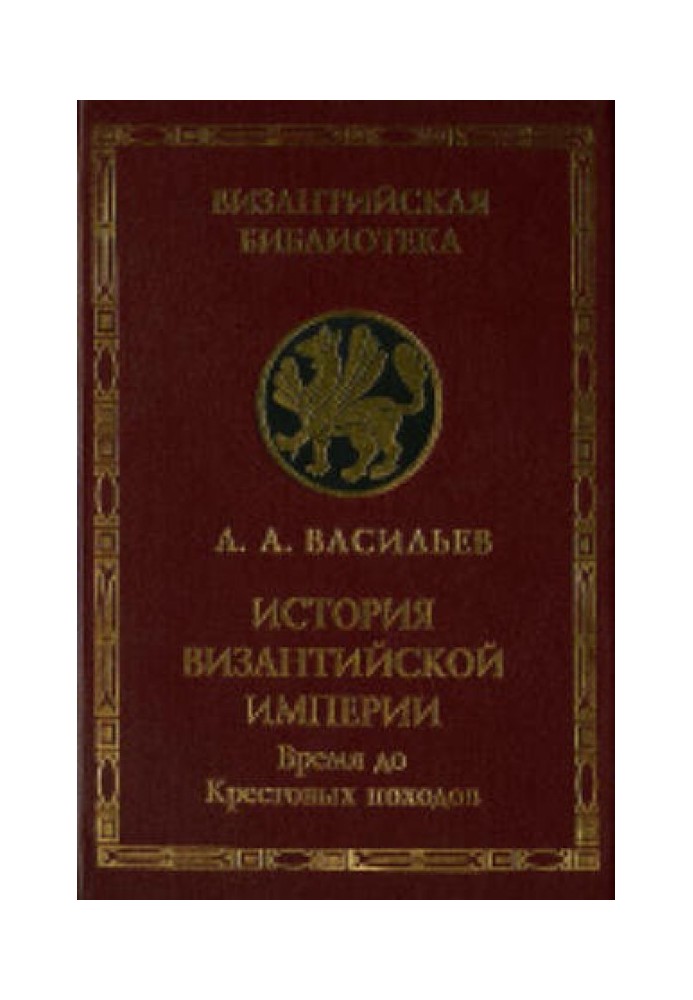 История Византийской империи. Т.1