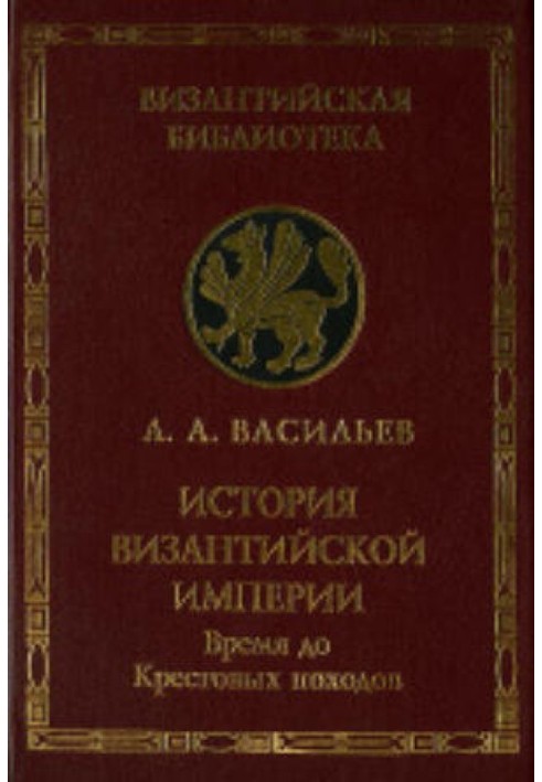 Історія Візантійської імперії. Т.1