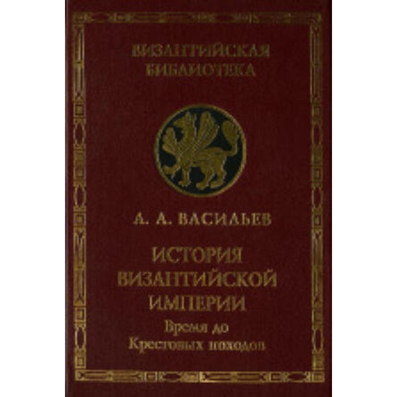 History of the Byzantine...