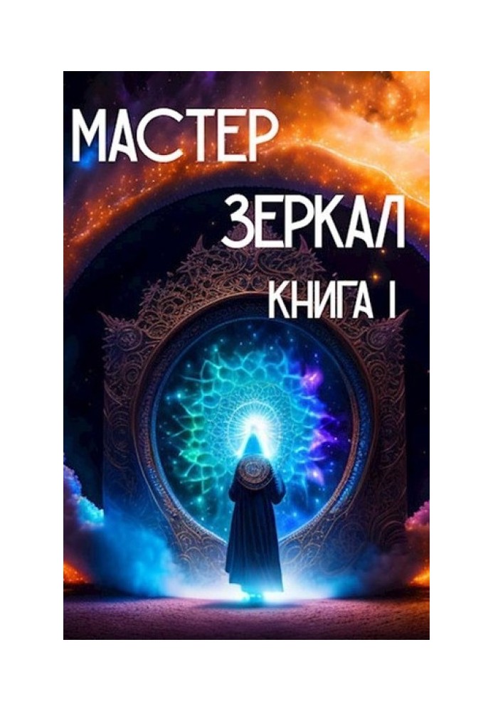 Майстер Дзеркал. Книга I