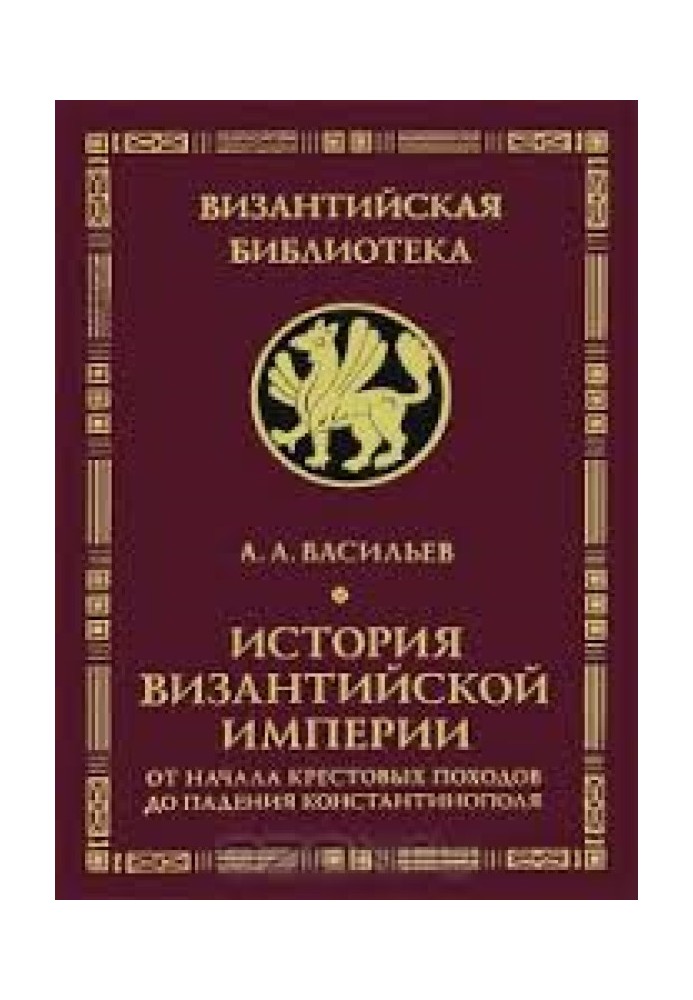 История Византийской империи. Т.2