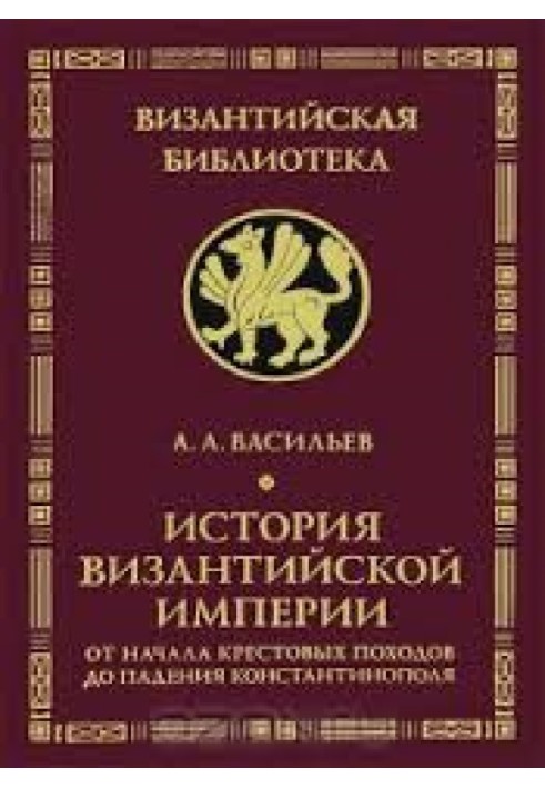 История Византийской империи. Т.2