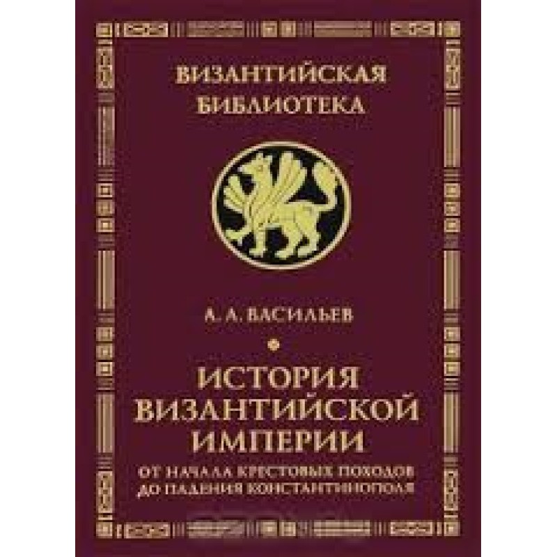History of the Byzantine...