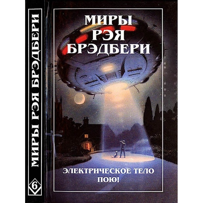 The Worlds of Ray Bradbury....