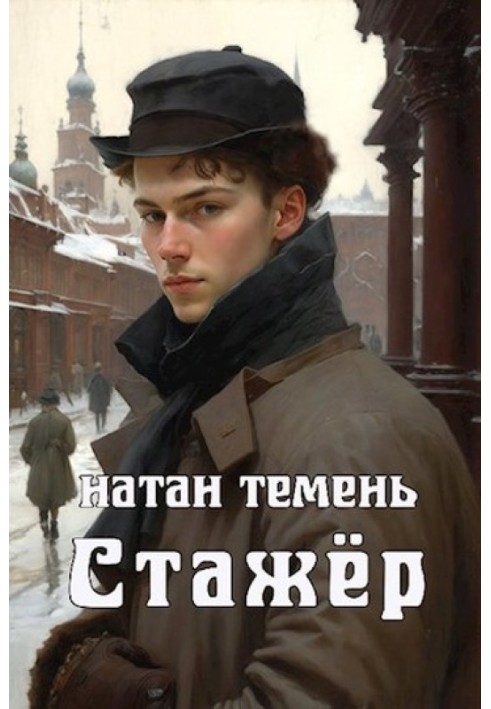 Стажер