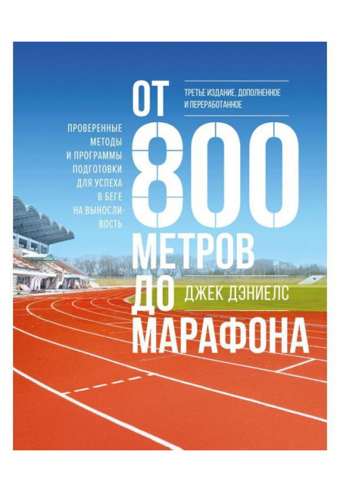 Від 800 метрів до марафону. Перевірені методи і програми підготовки для успіху у бігу на витривалість