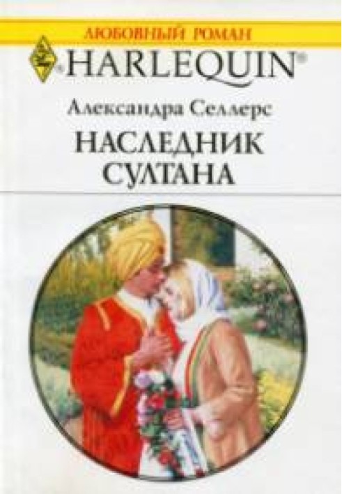 Спадкоємець султана