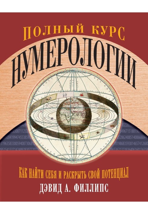 Полный курс нумерологии. Как найти себя и раскрыть свой потенциал