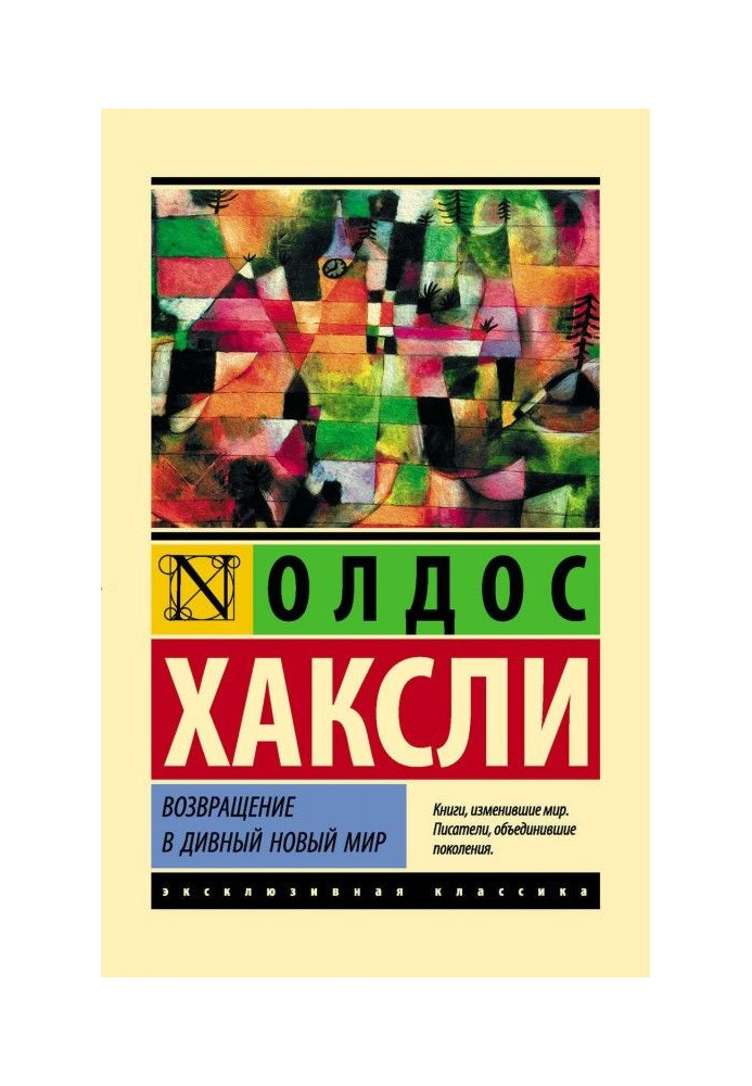 Повернення в чудовий новий світ