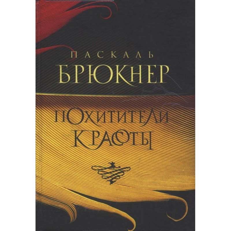 Викрадачі краси