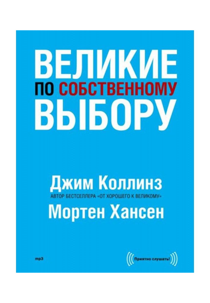 Великие по собственному выбору