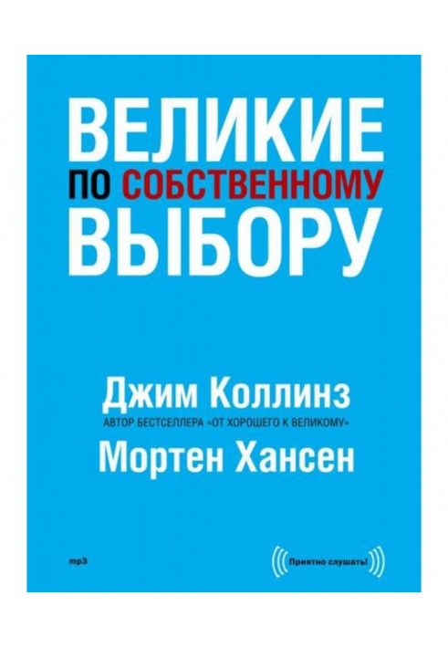 Великие по собственному выбору