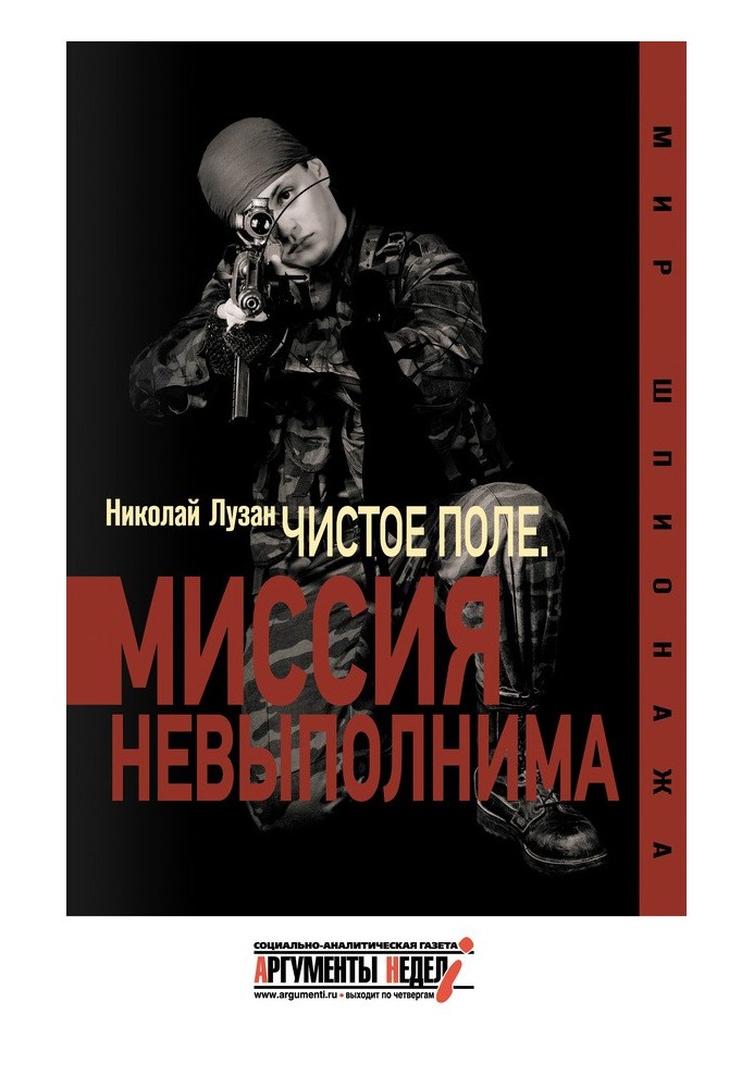 "Чисте поле". місія нездійсненна